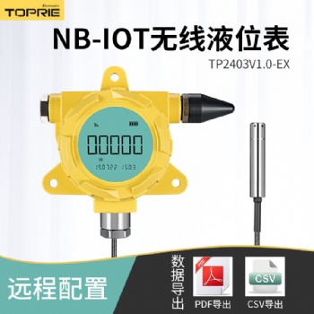 拓普瑞高精度NB-IOT無線液位表TP2403V1.0-EX低功耗防爆液位表