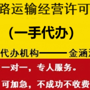 道路運輸經營許可證一手辦理