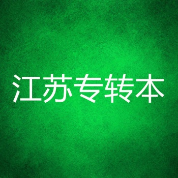 江蘇南京曉莊學(xué)院五年制專轉(zhuǎn)本招生簡章