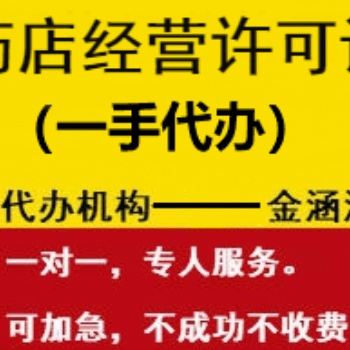 藥店經營許可證專業辦理