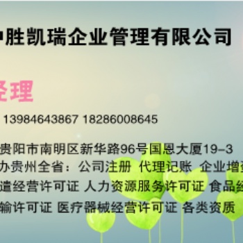 貴陽市如何辦理勞務派遣經營許可證代辦需要哪些資料