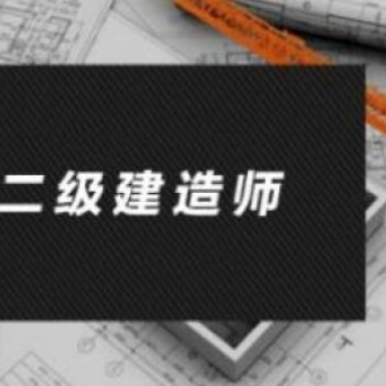 河北想考個二建那個機構可以培訓靠譜且通過率高