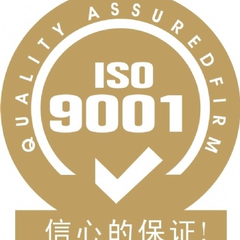 成都ISO9001認證