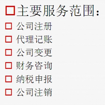 從事財務稅務代理、商標注冊、工商營業(yè)執(zhí)照注冊、整理亂賬