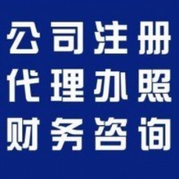 濰坊隆杰為您服務止步 ??！【注冊公司、代理記賬】