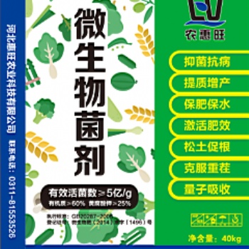 有機肥料 生物菌肥廠家 惠旺微生物菌劑招商