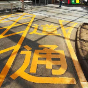 蘇州廠區(qū)道路劃線施工_廠區(qū)道路劃線施工價格_廠區(qū)道路劃線施工