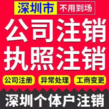 公司注銷的基本流程如下