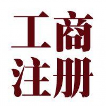 濟南專業(yè)代理記賬，工商注冊，財務(wù)顧問，稅優(yōu)平臺，納稅申報