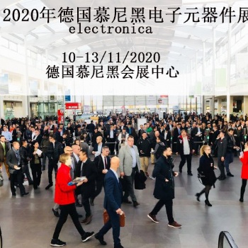 2020年德國元器件展專業館位置申請報名+2020慕尼黑元器件展