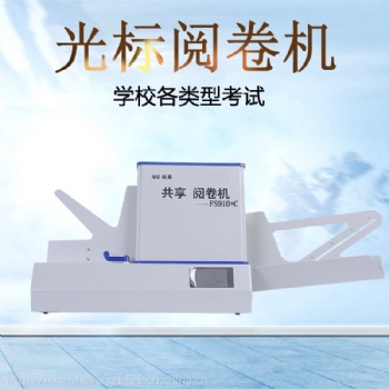 光標(biāo)閱讀機(jī)FS910+C答題卡閱讀機(jī)測(cè)評(píng)系統(tǒng)