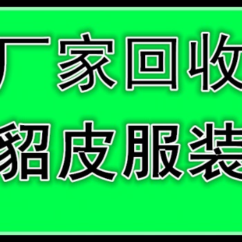 吉林收貂皮的吉林回收貂皮的吉林收購(gòu)貂皮的