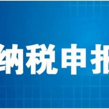 濟南專業代理記賬、申報納稅、網上報稅、出口退稅