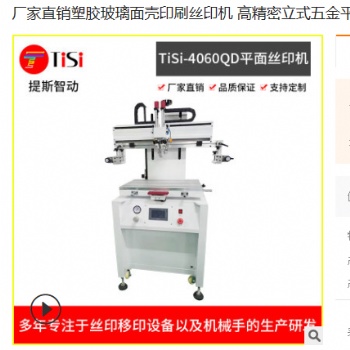 廠家塑膠玻璃面殼印刷絲印機 高精密立式五金平面絲網印刷機