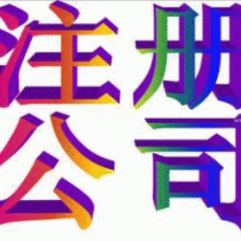 長(zhǎng)江西路余蝶注冊(cè)公司代賬一般納稅人申請(qǐng)注銷代辦資質(zhì)商標(biāo)辦煙草證變更刻章社保