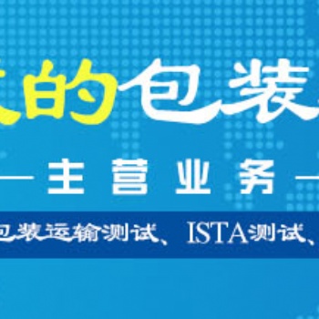 浙江 包裝運輸標準振動測試檢測機構