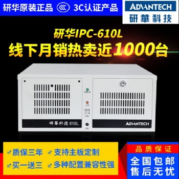 研華工控機IPC-610L電腦工業主機臺式原裝一體整機