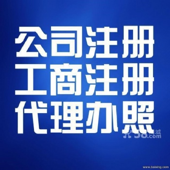 東方廣場余蝶注冊(cè)公司代賬年檢增資減資二類**器械備案變更代辦各種資質(zhì)社保刻章