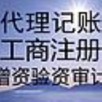 海匯大廈余蝶注冊公司代賬免費稅務(wù)備案和銀行開戶變更注銷刻章增資減資代辦社保