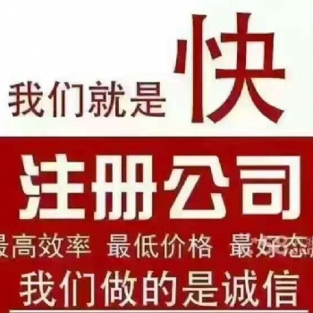 閔行區(qū)注冊(cè)公司的基本流程 閔行注冊(cè)公司需要多久可以辦好