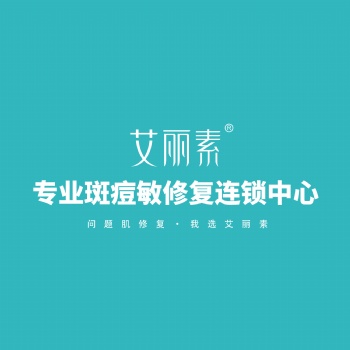 艾麗素專業斑痘敏修復連鎖中心化妝品加盟化妝品代理招商