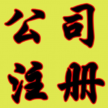 濟(jì)南工商注冊、企業(yè)注銷、代理記賬