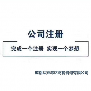 公司注冊(cè) 內(nèi)資公司注冊(cè) 集團(tuán)公司注冊(cè)等 代辦成都公司注冊(cè)