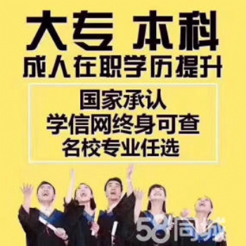 國家正規學歷教育、大專本科繼續教育提升學歷