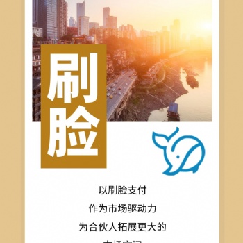 刷臉支付加盟代理的發(fā)展與創(chuàng)新