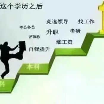 成人自考大專本科學(xué)歷提升、全行**