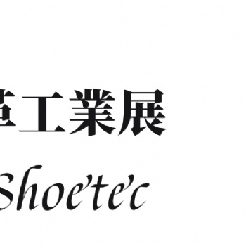 2020廣州國際鞋機鞋材皮革工業展覽會