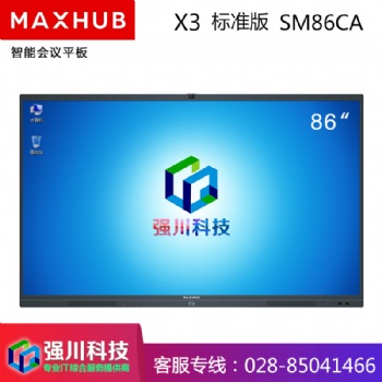 成都MAXHUB X3會議平板代理商-86英寸SM86CA標準版4K視頻會議大屏 會議電子白板觸控一