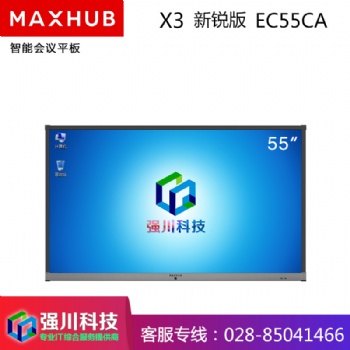 成都總代理-成都MAXHUB智能會(huì)議平板代理商-55英寸EC5**新銳版電子白板 辦公投影一體機(jī)