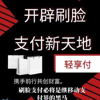 福建支付寶刷臉支付代理 刷臉支付項目加盟