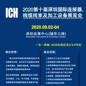 2020第十屆深圳國際連接器、線纜線束及加工設備展覽會