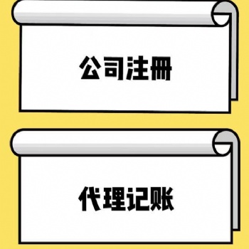 在太原注冊公司室找會計好還是找代理記賬公司好？