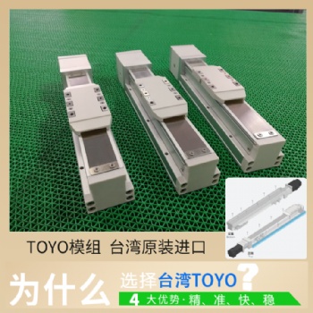 TOYO直線滑臺龍門機械手電動模組滾珠絲桿滑臺自動化設(shè)備