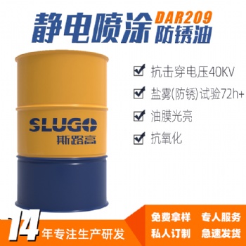 斯路高DAR209 靜電噴涂防銹油廠家 電器設(shè)備機(jī)床五金耐銹油耐銹劑