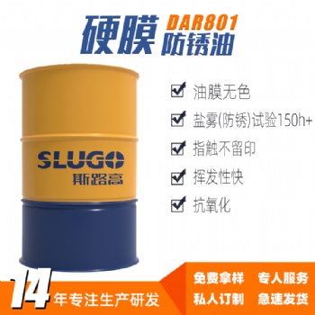 斯路高DAR801 硬膜防銹油廠家 機(jī)床設(shè)備 五金工具長效耐銹劑