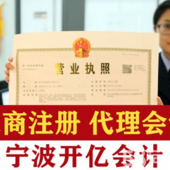 寧波專業代理記賬,免費工商注冊,上門取票,記賬優惠