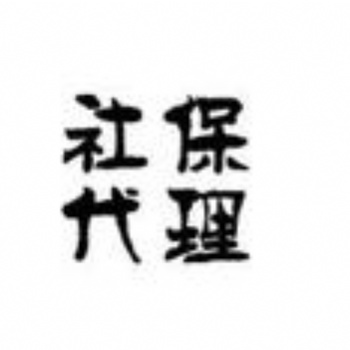 東莞社保業務辦理，代繳東莞社保，代買東莞社保