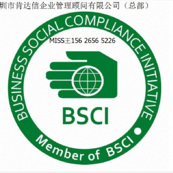 深圳肯達信15年BSCI驗廠輔導咨詢公司（總部）