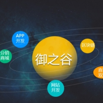 御之谷App開發(fā)，軟件開發(fā)