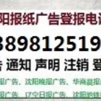 遼沈晚報廣告部登報電話