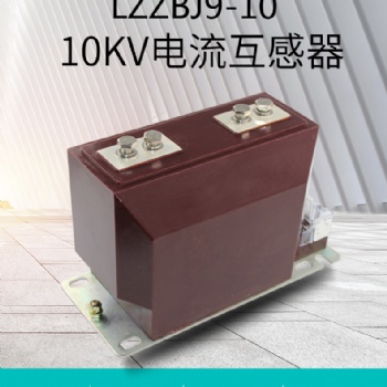 10KV高壓電流互感器LZZBJ9-10