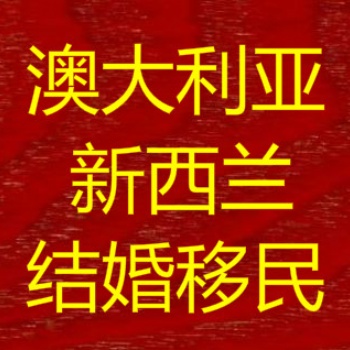 上海騏偲公司辦理澳洲新西蘭結(jié)婚類(lèi)移民和簽證