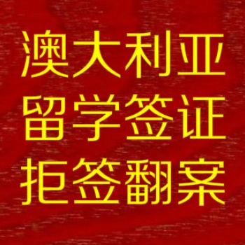 上海騏偲公司專業辦理澳大利亞新西蘭留學簽證拒簽翻案