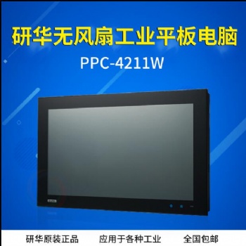 研華PPC-4211W-P**E 21.5寸工業平板電腦 i5-4300U電容式觸摸屏