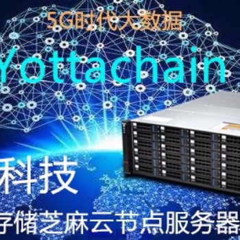 泛圈科技YottaChain芝麻云節點服務器專業數據存儲定制挖礦設備