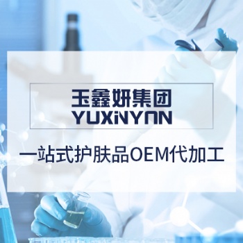 廣州市玉鑫妍化妝品有限公司化妝品OEM/ODM代加工